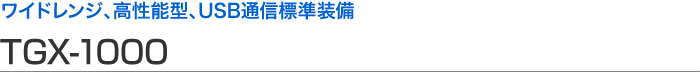 寬范圍、高性能型、USB 通信標(biāo)準(zhǔn)設(shè)備 TGX-1000